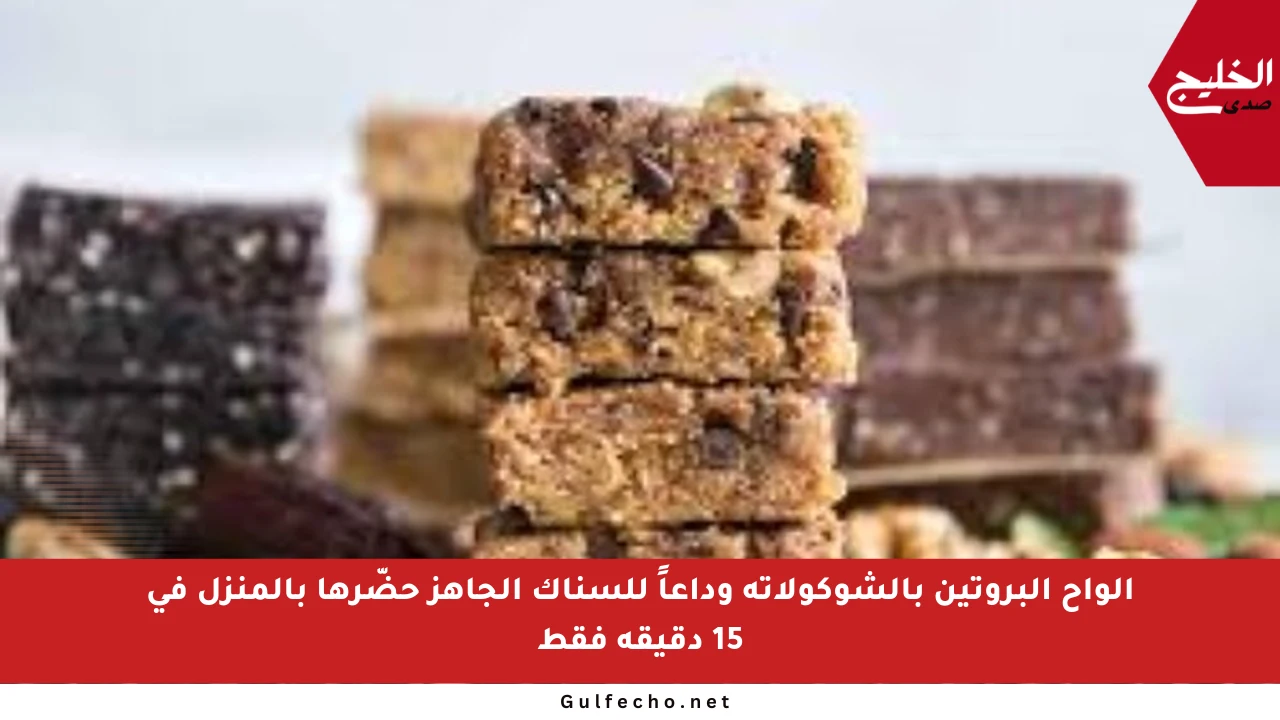 ألواح البروتين بالشوكولاتة وداعاً للسناك الجاهز حضّرها بالمنزل في 15 دقيقة فقط